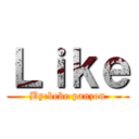 Ｌｉｋｅ (By:bebe panzon)