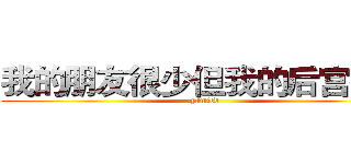我的朋友很少但我的后宫很多 (yamied)