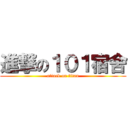 進撃の１０１宿舍 (attack on titan)