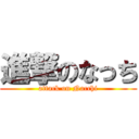 進撃のなっち (attack on Nacchi)