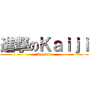 進撃のＫａｉｊｉ (給Kaiji一罐啤酒)