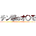 チン撃のオ○モ (attack on penis)