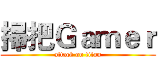 掃把Ｇａｍｅｒ (attack on titan)
