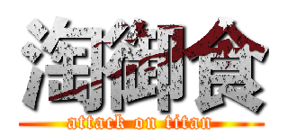 淘御食 (attack on titan)