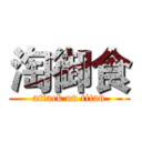 淘御食 (attack on titan)