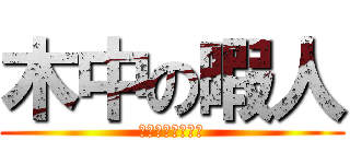 木中の暇人 (俺のことだ！！！)