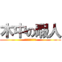 木中の暇人 (俺のことだ！！！)