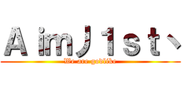 Ａｉｍ丿１ｓｔ丶 (We are godlike)