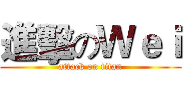 進擊のＷｅｉ (attack on titan)