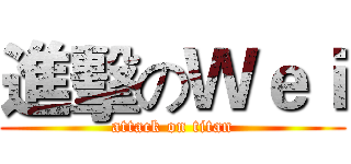 進擊のＷｅｉ (attack on titan)