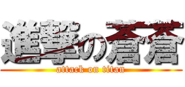進撃の蒼蒼 (attack on titan)