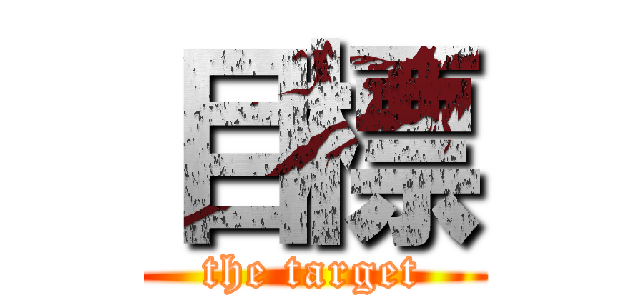 目標 (the target)