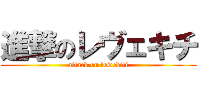 進撃のレヴェキチ (attack on lowekiti)