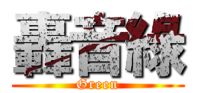 轟音綠 (Green)