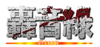 轟音綠 (Green)