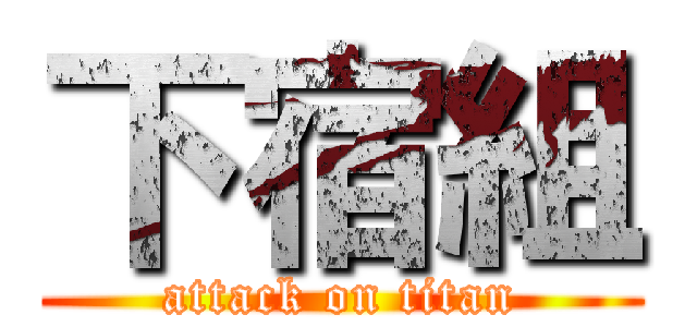 下宿組 (attack on titan)