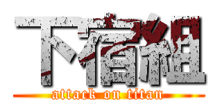 下宿組 (attack on titan)