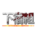下宿組 (attack on titan)