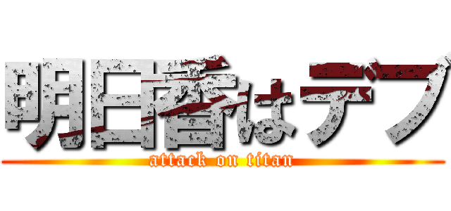 明日香はデブ (attack on titan)