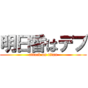 明日香はデブ (attack on titan)