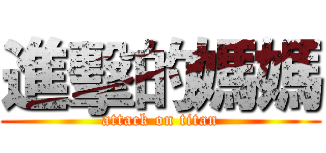 進擊的媽媽 (attack on titan)