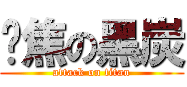 烤焦の黑炭 (attack on titan)