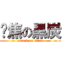 烤焦の黑炭 (attack on titan)