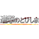 進撃のとびしま (attack on tobishima)