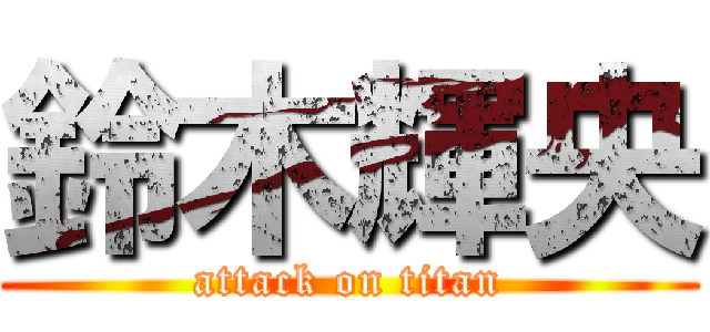 鈴木輝央 (attack on titan)