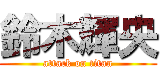 鈴木輝央 (attack on titan)