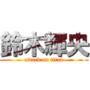 鈴木輝央 (attack on titan)