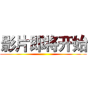 影片即将开始 ()