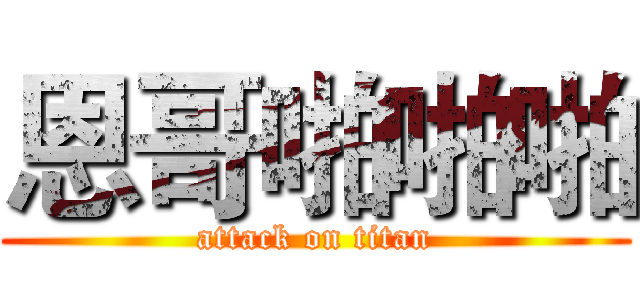 恩哥啪啪啪 (attack on titan)