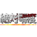 絶対零度 (emotion)