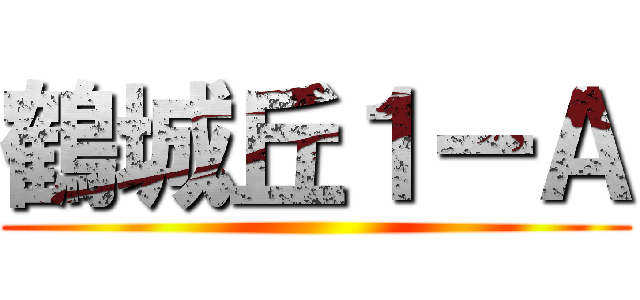 鶴城丘１ーＡ ()