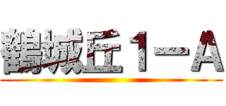 鶴城丘１ーＡ ()