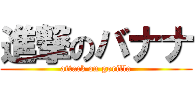 進撃のバナナ (attack on gorilla)