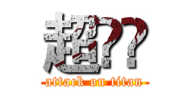 超級龜 (attack on titan)