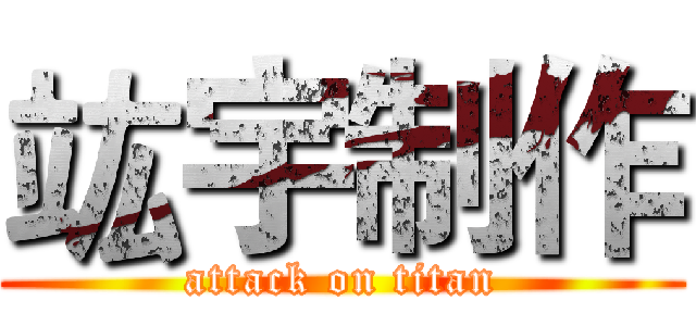 竑宇制作 (attack on titan)