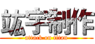 竑宇制作 (attack on titan)