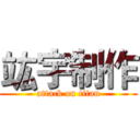 竑宇制作 (attack on titan)