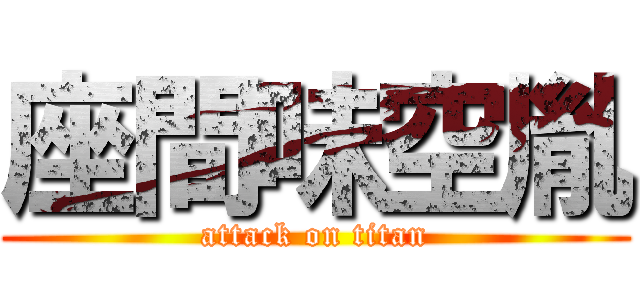 座間味空胤 (attack on titan)