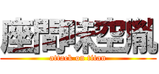 座間味空胤 (attack on titan)