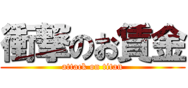衝撃のお賃金 (attack on titan)