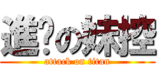 進擊の妹控 (attack on titan)