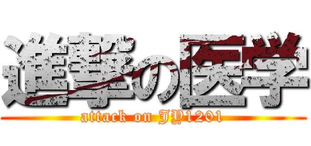 進撃の医学 (attack on JY1201)