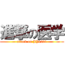 進撃の医学 (attack on JY1201)