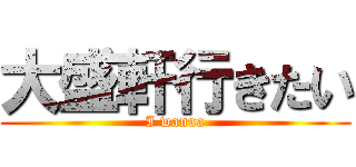 大盛軒行きたい (I wanna)