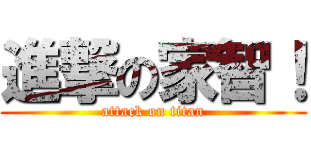 進撃の家智！ (attack on titan)