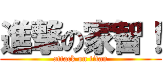 進撃の家智！ (attack on titan)